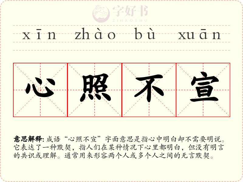 心照不宣