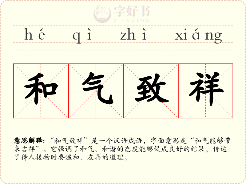 和气致祥