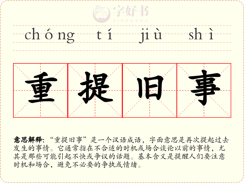 重提旧事