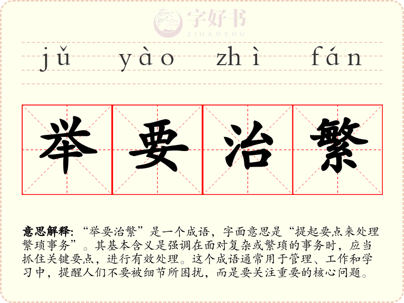 举要治繁