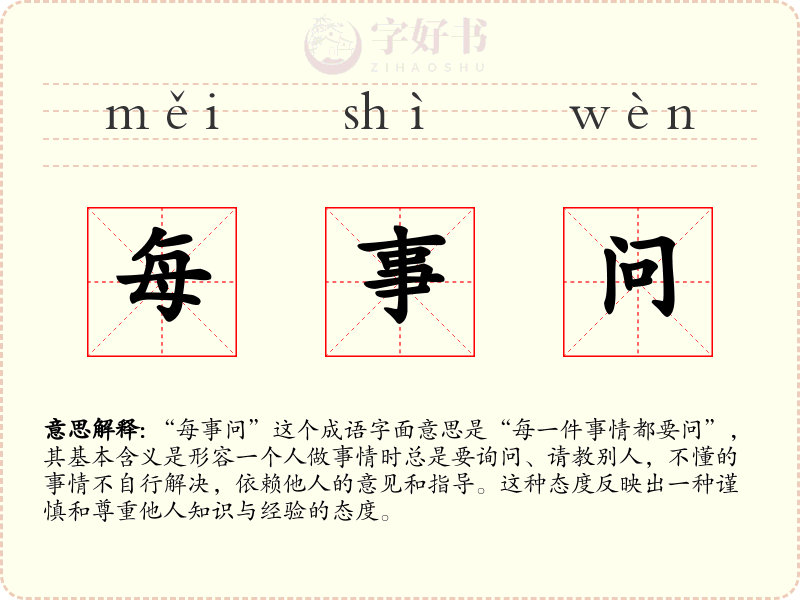 每事问