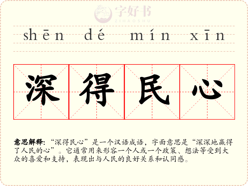 深得民心