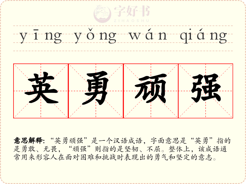 英勇顽强