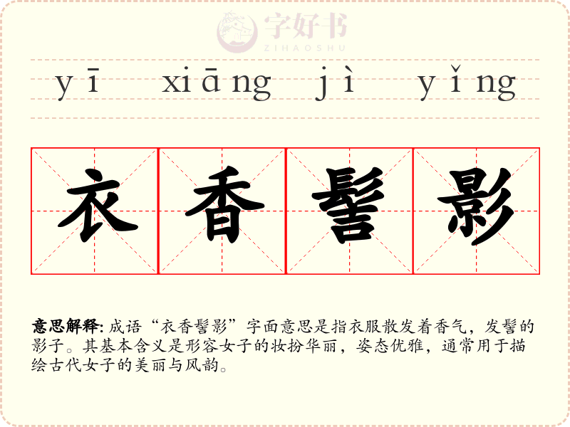 衣香髻影