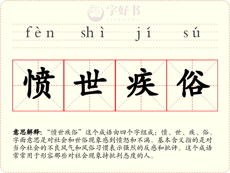 愤世疾俗