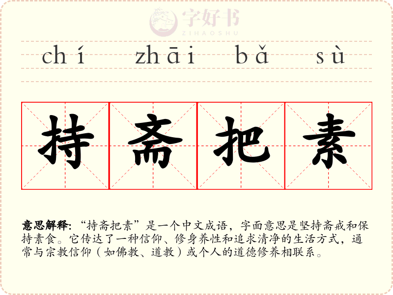 持斋把素