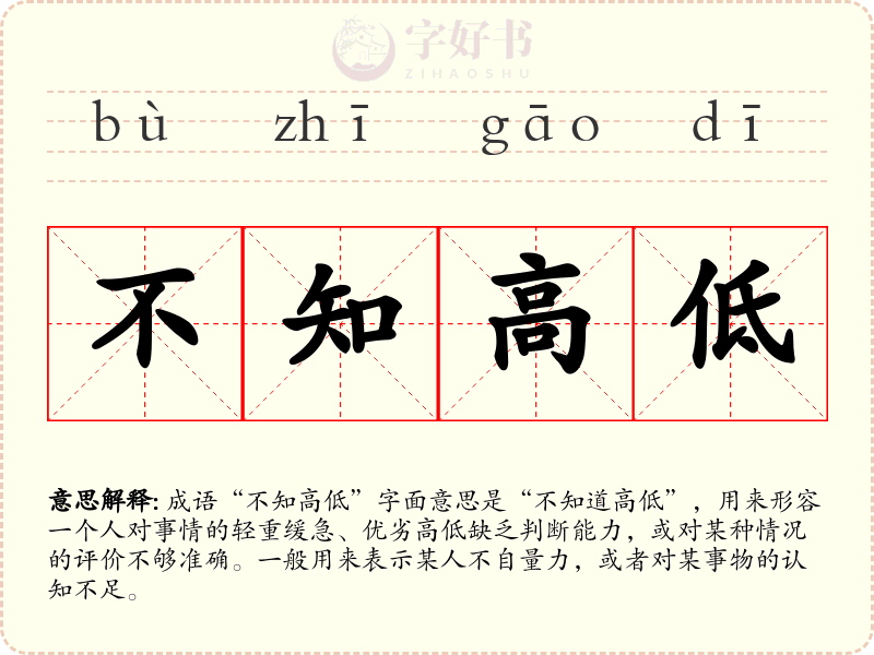 不知高低