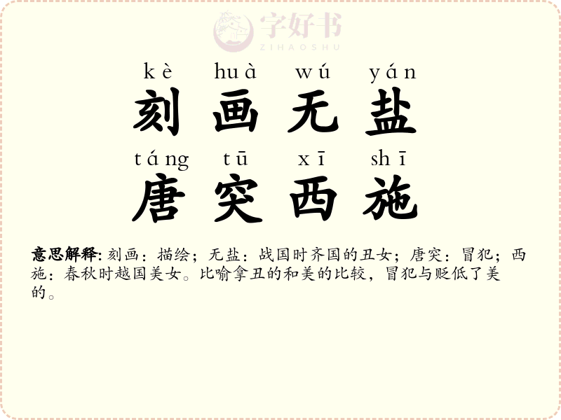 刻画无盐，唐突西施