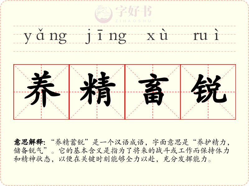 养精畜锐