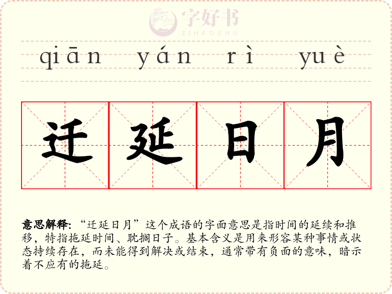 迁延日月