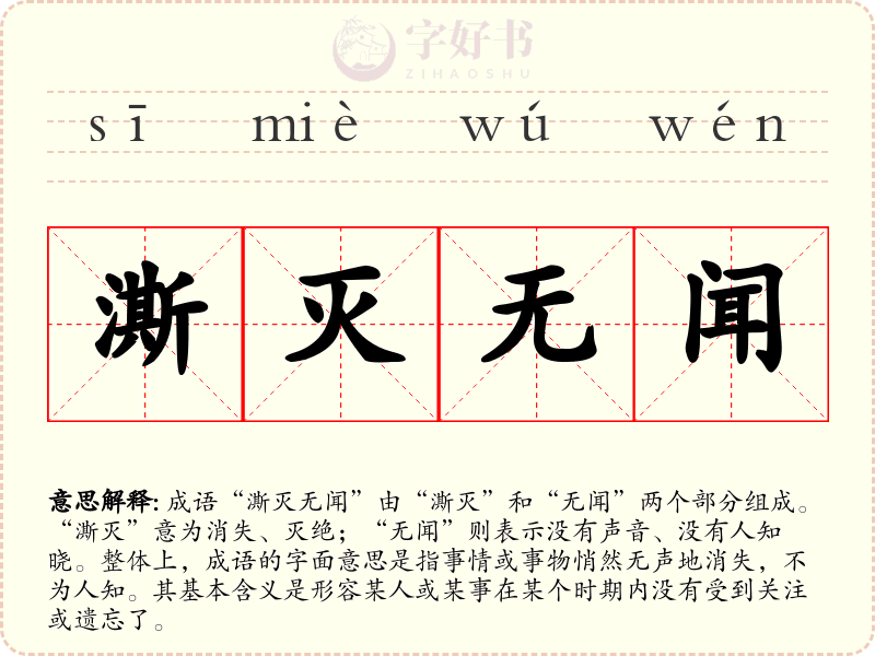 澌灭无闻