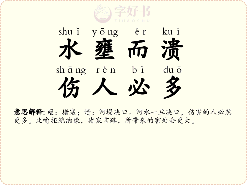 水壅而溃，伤人必多