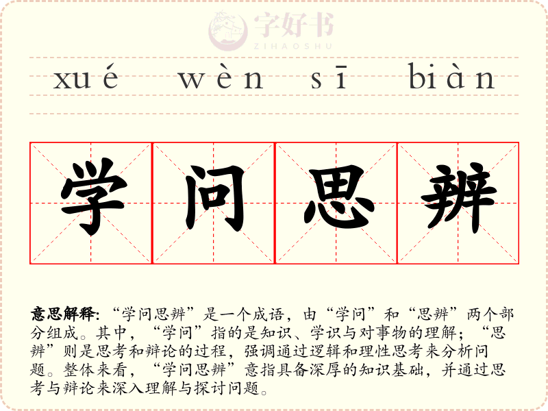 学问思辨