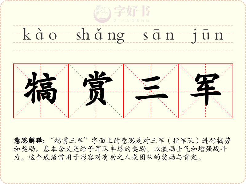 犒赏三军