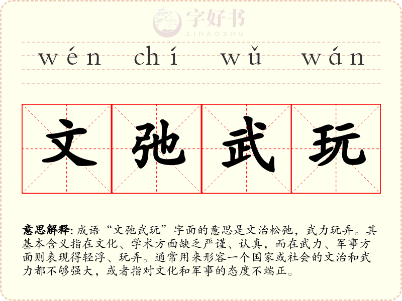 文弛武玩