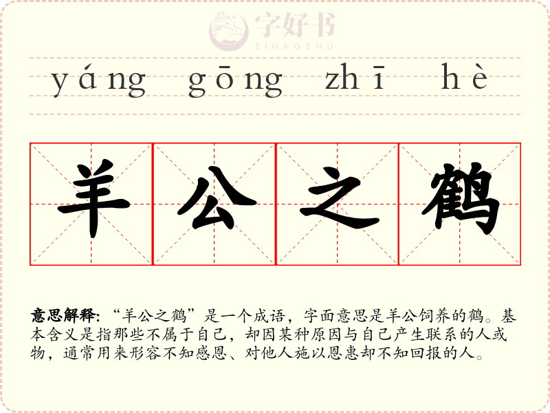 羊公之鹤