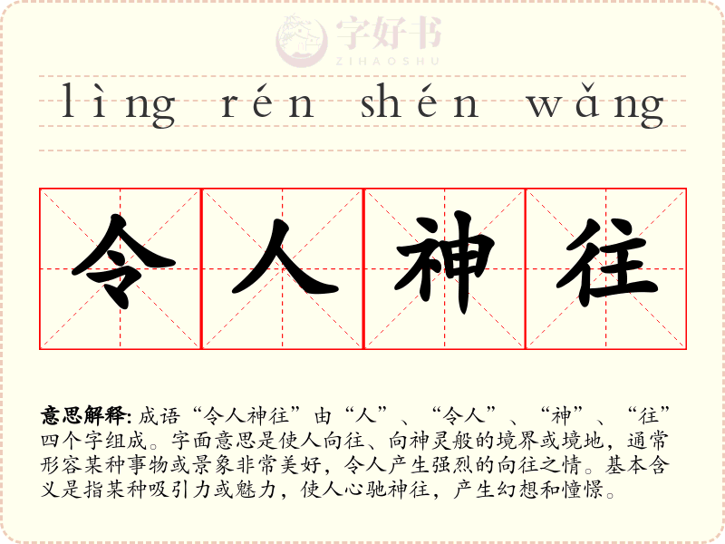 令人神往