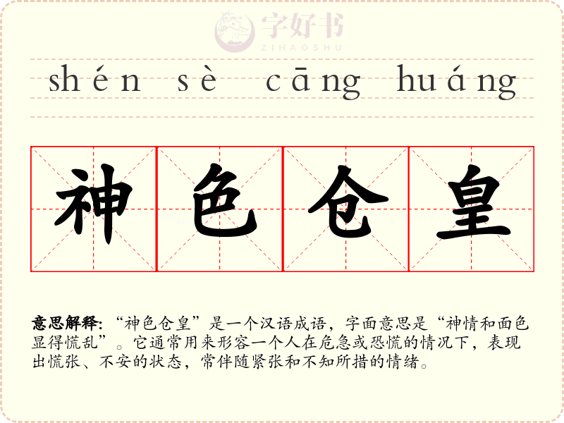 神色仓皇