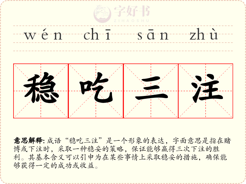 稳吃三注