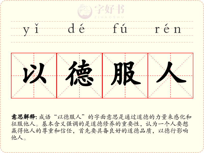 以德服人