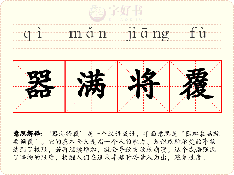 器满将覆