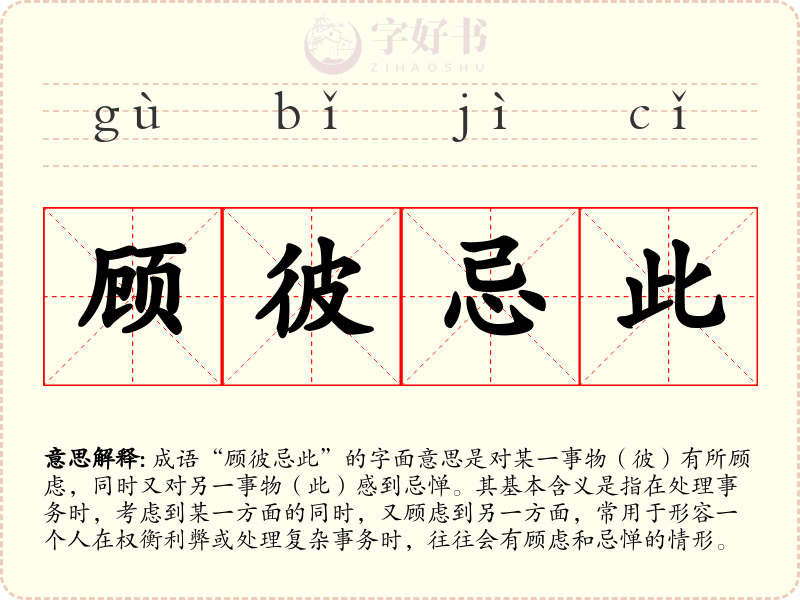 顾彼忌此