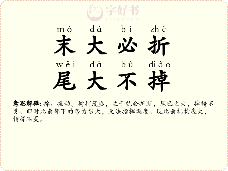 末大必折，尾大不掉