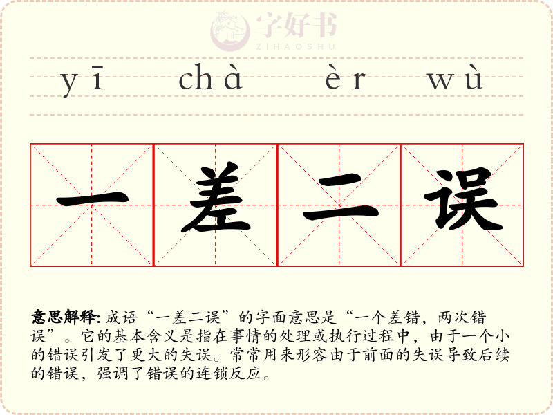 一差二误