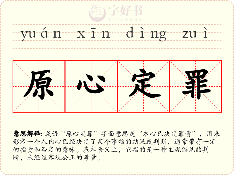原心定罪