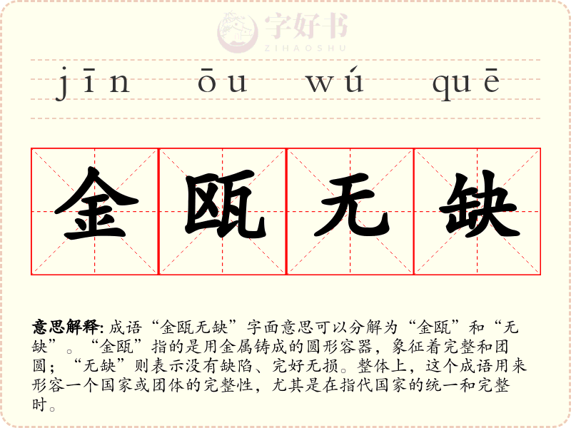 金瓯无缺