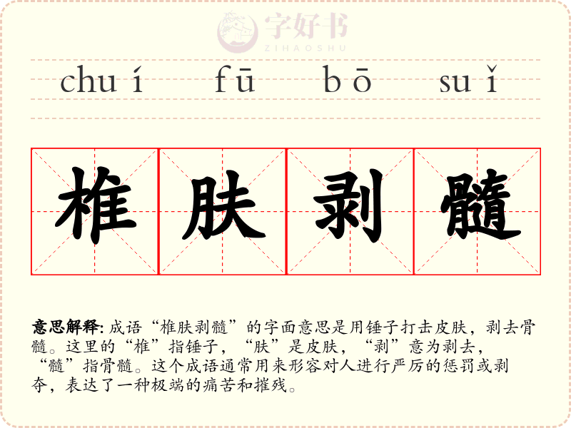 椎肤剥髓