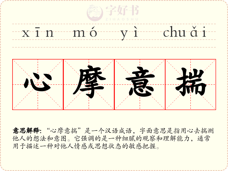 心摩意揣