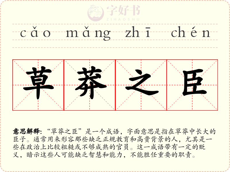 草莽之臣