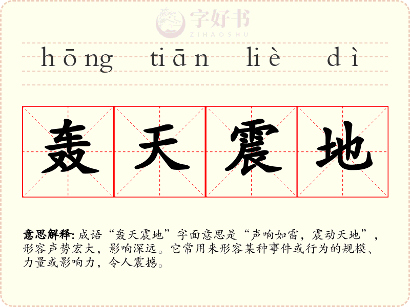 轰天震地