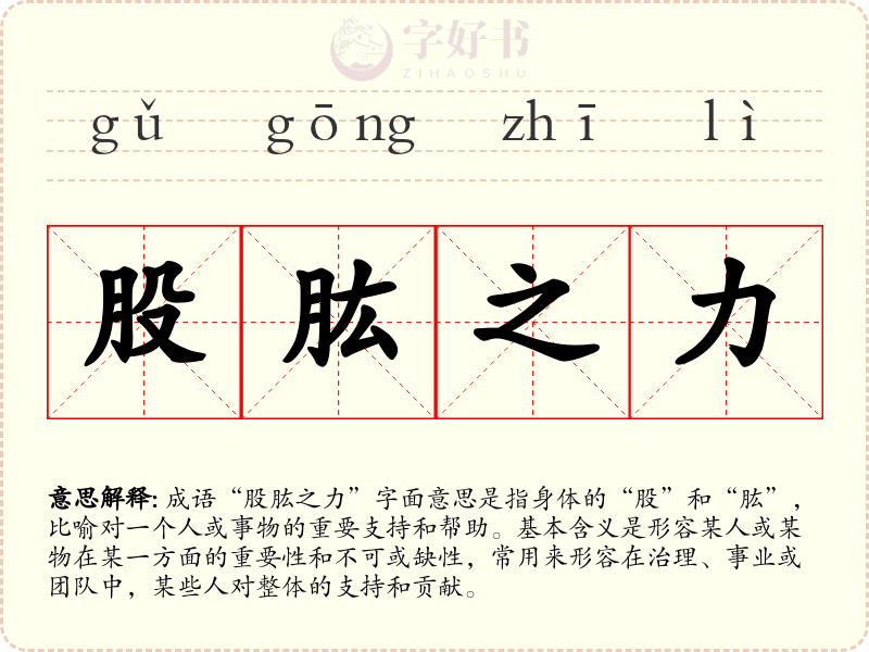 股肱之力