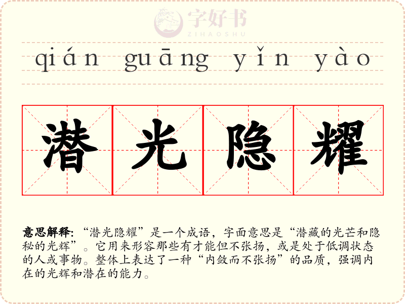 潜光隐耀