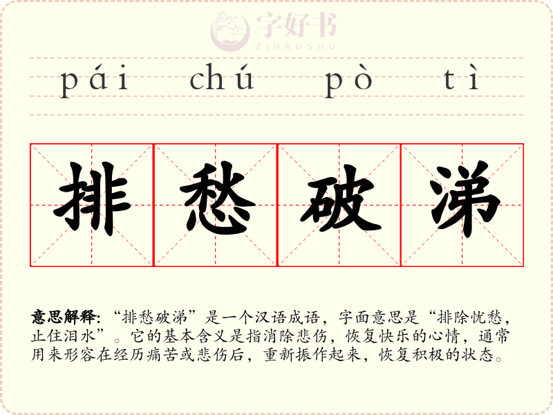 排愁破涕