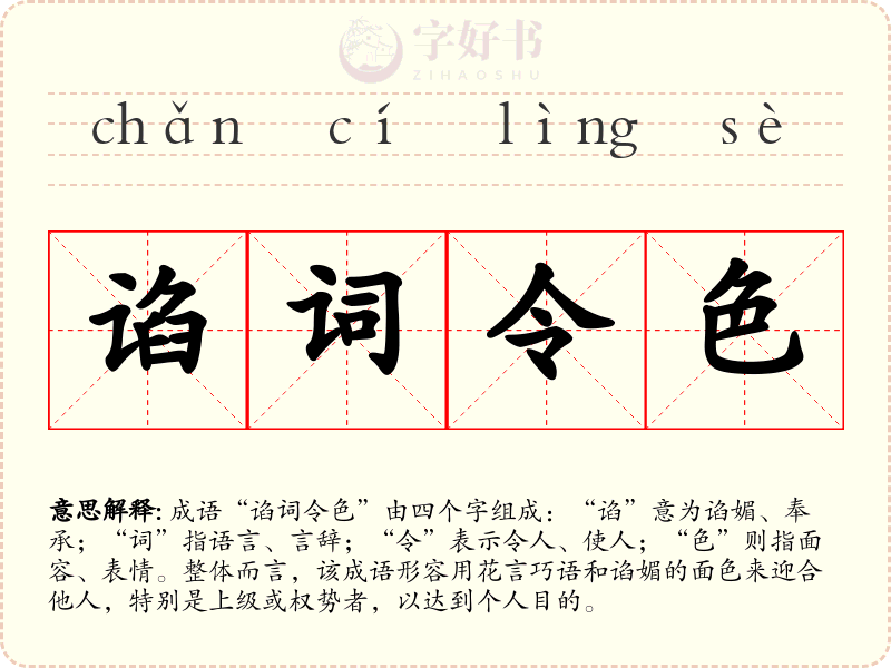 谄词令色