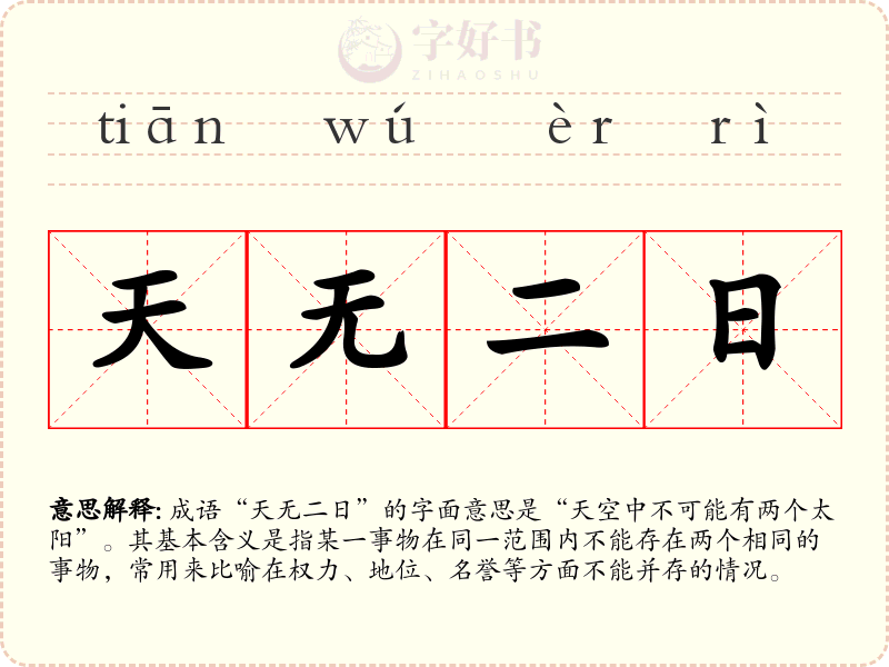 天无二日