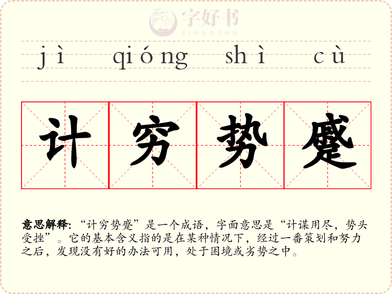 计穷势蹙