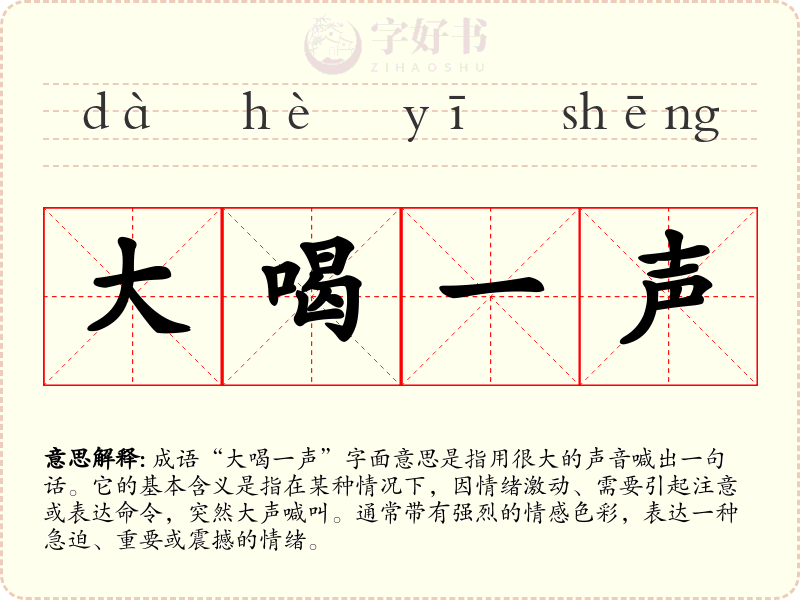 大喝一声