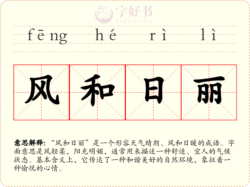 风和日丽