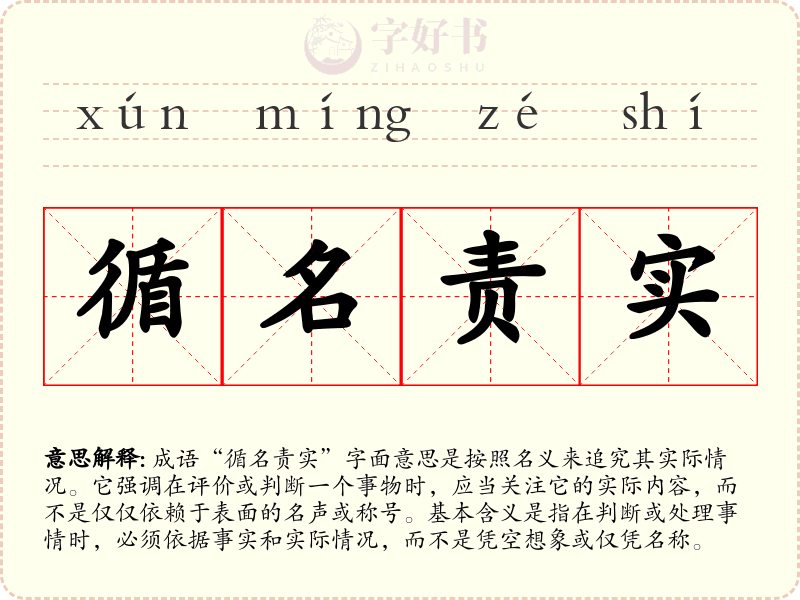 循名责实