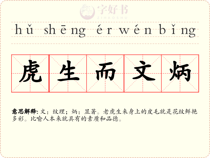 虎生而文炳