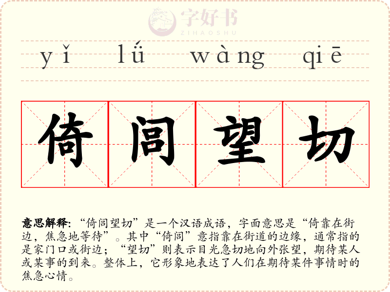 倚闾望切