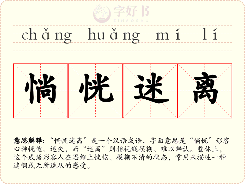 惝恍迷离
