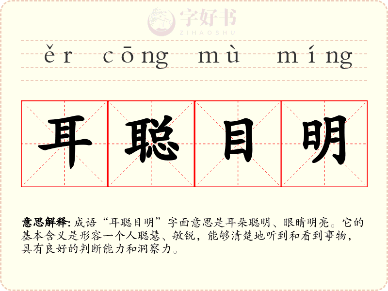 耳聪目明