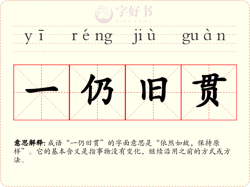 一仍旧贯