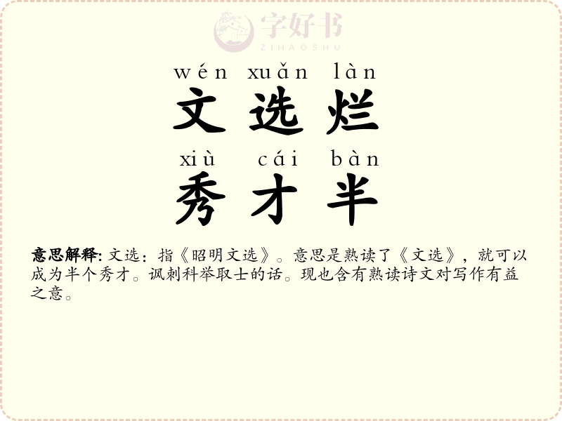 文选烂，秀才半