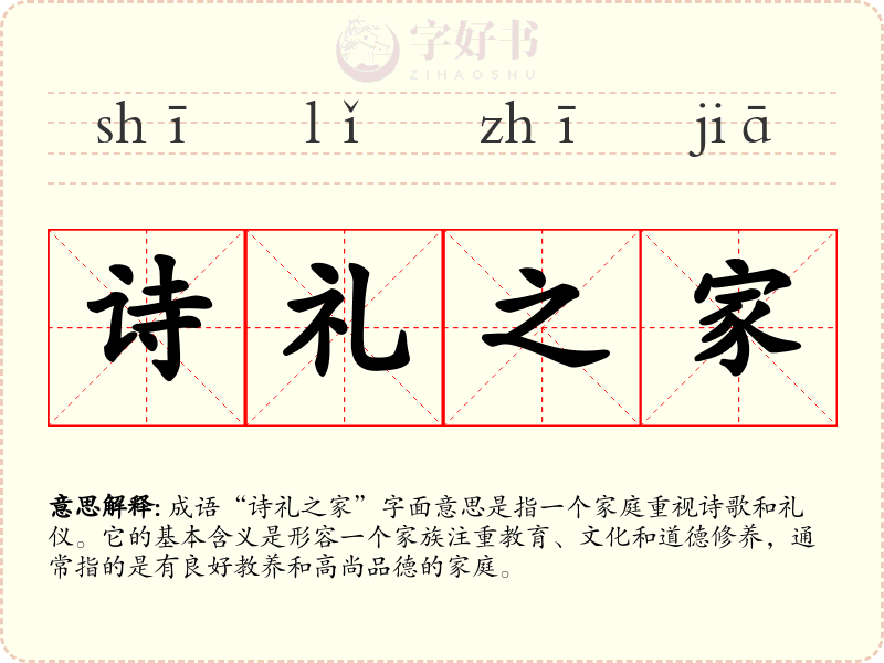 诗礼之家